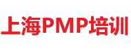 上海PMP培訓