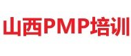 山西PMP培訓