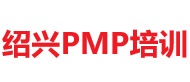 紹興PMP培訓