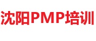 沈陽PMP培訓