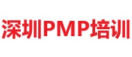 深圳PMP培訓