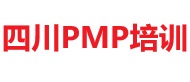 四川PMP培訓