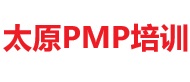 太原PMP培訓