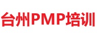 臺州PMP培訓
