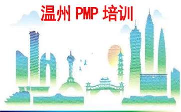 溫州PMP培訓