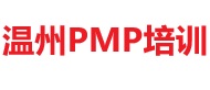 溫州PMP培訓