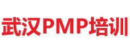 武漢PMP培訓