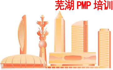 蕪湖PMP培訓