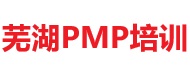 蕪湖PMP培訓