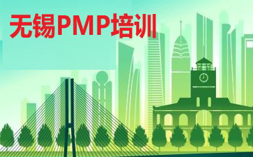 無錫PMP培訓