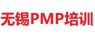 無錫PMP培訓