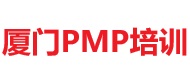 廈門PMP培訓