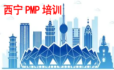 西寧PMP培訓