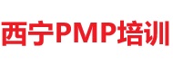 西寧PMP培訓