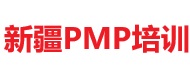 新疆PMP培訓