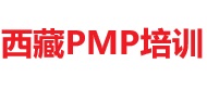 西藏PMP培訓