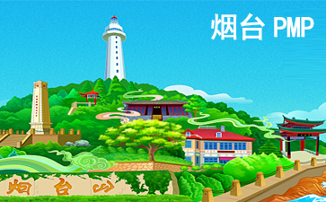 煙臺PMP