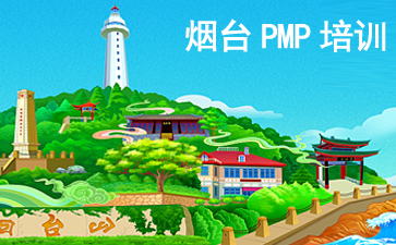 煙臺(tái)PMP培訓(xùn)