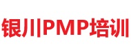 銀川PMP培訓