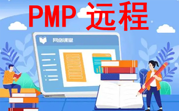 PMP遠程