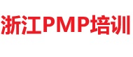浙江PMP培訓