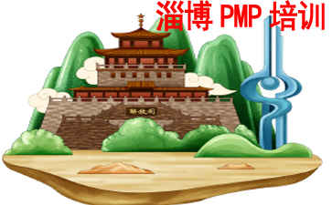 淄博PMP培訓