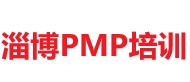 淄博PMP培訓