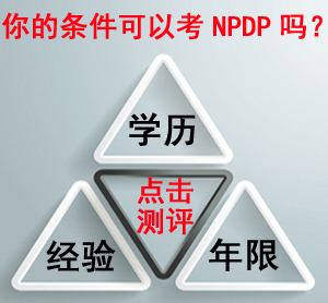 保定NPDP報(bào)名資格