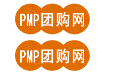 PMP培訓團購