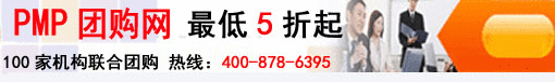 PMP考試團(tuán)購