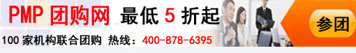 PMP考試團購