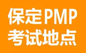 保定PMP考試地點