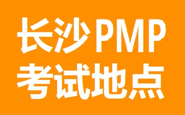長沙PMP考試地點在哪里