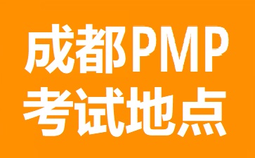 成都PMP考試地點在哪里