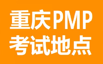 重慶PMP考試在哪里