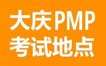 大慶PMP考試地點在哪里
