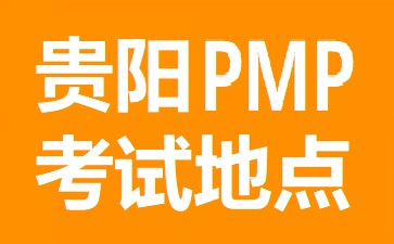 貴陽PMP考試地點在哪里