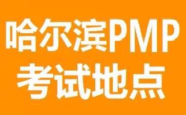 哈爾濱PMP考試地點在哪里
