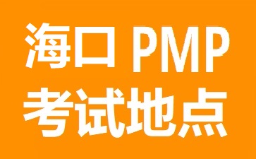 海口PMP考試地點在哪里