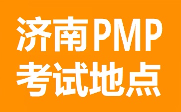 濟(jì)南PMP考試地點在哪里