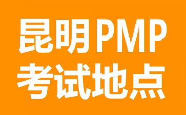 昆明PMP考試地點在哪里