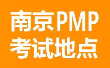 南京PMP考試地點在哪里