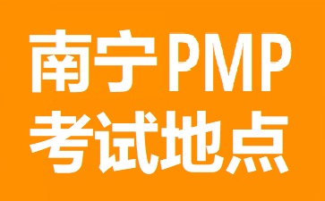 南寧PMP考試地點(diǎn)在哪里