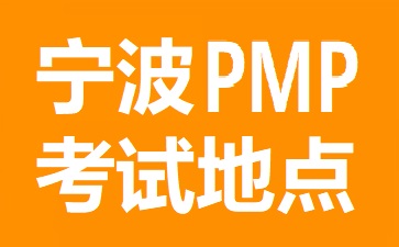 寧波PMP考試地點(diǎn)在哪里