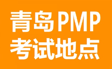 青島PMP考試地點(diǎn)