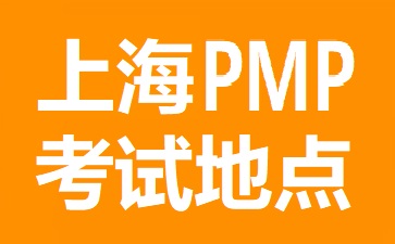 上海PMP考試地點在哪里
