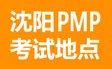 沈陽PMP考試地點在哪里