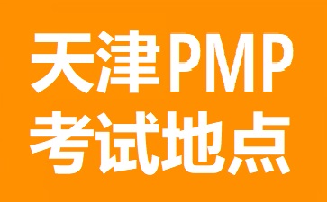 天津PMP考試地點在哪里