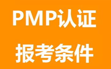 PMP報考條件