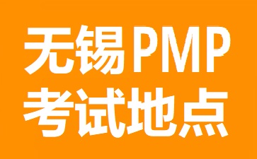 無(wú)錫PMP考試地點(diǎn)